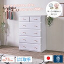 チェスト 選べる取手 ハイタイプ ハイチェスト 完成品 幅75 5段 奥行40 日本製 引き出し タンス おしゃれ オシャレ シンプル ホワイト 白 スライドレ...