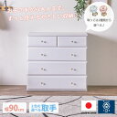 チェスト 選べる取手 ロータイプ ローチェスト 完成品 幅90 4段 奥行40 日本製 引き出し タンス おしゃれ オシャレ シンプル ホワイト 白 スライドレ...
