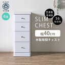 隙間収納 スリムチェスト 全36サイズ 完成品 幅40 4段 40cm 日本製 薄型 チェスト 隙間チェスト 引き出し タンス おしゃれ シンプル ホワイト 白 細い 高さ84.5奥行40 すきま収納 木製 組立て不要 大川家具Matsumoto アウトレット価格並
