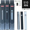 15%offクーポン配布中 CBD ペン バッテリー 510 510規格 スレッド cbdペン ベポライザー ヴェポライザー cbd デバイス ヘンプ HEMP...