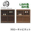 【1日限定15％off】キャビネット サイドボード 引き戸 幅90cm 90幅 桐材 可動棚 和風 モダン ロータイプ 茶棚 水屋 カップボード ガラス扉 引出し うづくり仕上げ 和 和風 モダン 国産 日本製 ブラウン ライトブラウン 大川家具Matsumoto アウトレット価格並