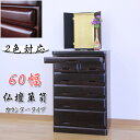 【クーポンで8%OFF】仏壇 台 チェスト タンス ローチェスト 60幅 幅60 6段 桐材 木製 ダークブラウン ダークレッド 和箪笥 和モダン 衣類収納 整...