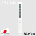 食器棚 ダイニングボード キッチンボード 幅25cm すきま収納 隙間収納 スリム収納 キッチン収納 隙間家具 すきま家具 完成品 日本製 木製 デザイン重視 センチ 送料無料 楽天 通販 アウトレット価格並