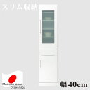 食器棚 ダイニングボード キッチンボード 幅40 すきま収納 隙間収納 スリム収納 キッチン収納 隙間家具 すきま家具 完成品 日本製 食器棚 木製 デザイン重視 送料無料 楽天 通販 アウトレット価格並