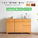 キッチンカウンター おしゃれ オシャレ サイドボード 幅139cm 収納 大容量収納 引き出し収納 扉収納 可動棚 木製 天然木工芸突板 フルオープンレール 耐...