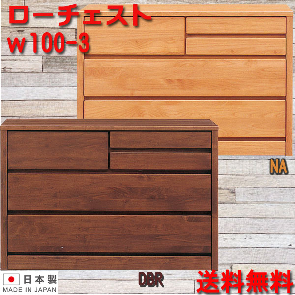 【20日限定10％off】チェスト タンス 箪笥 ローチェスト 100幅 幅100cm 3段 整理たんす 衣類収納 収納力 引き出し 箱組 フルオープンレール 日本製 完成品 北欧 木製 アルダー ダークブラウン ナチュラル 大川家具 アウトレット価格並