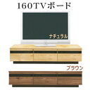 【28時間限定15％off】テレビ台 テレビボード TVボード ローボード 160幅 幅160cm TV台 AV収納 AVラック AV収納家具 引出し フルイオープンレール 脚付き 日本製 北欧 モダン ナチュラル ブラウン 材料 MDF プリント化粧合板 アウトレット価格並