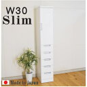 スリム収納 すきま収納 食器棚 ランドリー収納 30幅 幅30cm 隙間収納 隙間家具 省スペース隙間収納 薄型サニタリー収納 棚板4枚 日本製 カラー等 ホワイト 材質 MDF エナメル塗装 大川家具 送料無料 楽天 通販 アウトレット価格並