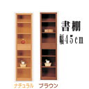 10%offクーポン配布中 書棚 本棚 フリーボード ラック オープン書棚 リビング収納 本収納 多目的 ハイタイプ スリム 45幅 幅45cm 木製 日本製 北欧 カジュアル モダン 選べる2色 ナチュラル ブラウン 材質 タモ材 大川家具 送料無料 楽天 通販 アウトレット価格並