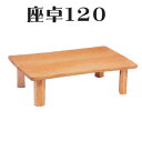 テーブル ローテーブル 座卓 ちゃぶ台 木製 120幅 幅120cm 奥行80cm 高さ34cm ダイニング 高級 和 和風 折れ脚 材質 タモ つや消し仕上げ 日本製 完成品 大川家具 送料無料 楽天 通販 アウトレット価格並