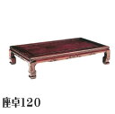 12%offクーポン配布中 テーブル ローテーブル 座卓 ちゃぶ台 木製 120幅 幅120cm 奥行90cm 高さ32.2cm ダイニング 高級 和 和風 ネ...