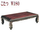 【1日限定11%off】 テーブル コタツ こたつテーブル こたつ 幅180 ローテーブル 幅180cm 暖卓 座卓 和風 高級感 木製 インテリア 送料無料 ...