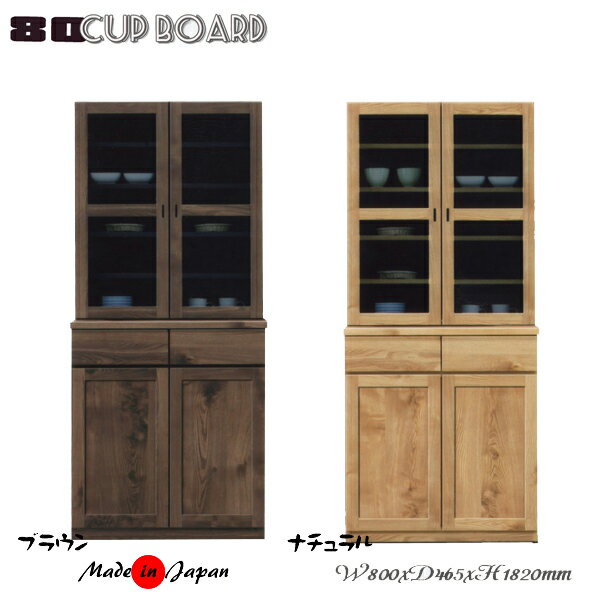 【1日限定11%off】 食器棚 ダイニングボード 完成品 日本製 キッチンボード 幅80 キッチン収納 耐震ラッチ付き ナチュラル ブラウン 木目 キッチン収納 食器収納 キャビネット カップボード 木製 和風 モダン 国産 大川家具 楽天 家具通販 送料無料 アウトレット価格並