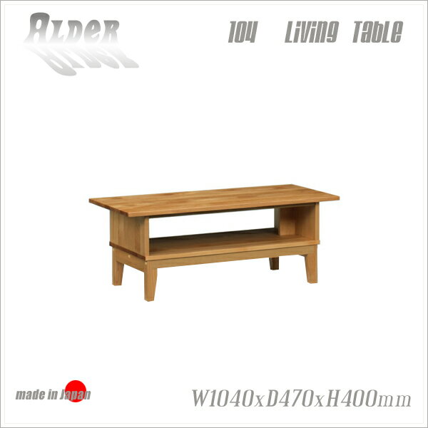 リビングテーブル ローテーブル 木製 センターテーブル ローリビングテーブル 105幅 アルダー材 日本製 大川家具 北欧 アウトレット価格並