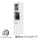 【5日限定15％off】食器棚 オープンボード 40 隙間収納 ホワイト キッチン収納 開き戸 キャビネット 国産 カップボード 完成品 ジャー収納 ポット収納 北欧 アウトレット価格並