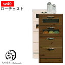 タンス チェスト ローチェスト 幅40 たんす 収納家具 収納タンス おしゃれ オシャレ 衣類収納 無垢材 整理ダンス 大川家具 収納チェスト 洋服ダンス 木製...