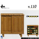 下駄箱 シューズボックス 幅110 靴箱 ロータイプ 玄関収納 低ホルムアルデヒド仕様 大川家具 国産 無垢 完成品 履物収納 下足箱 履物入れ 低いタイプ 下...