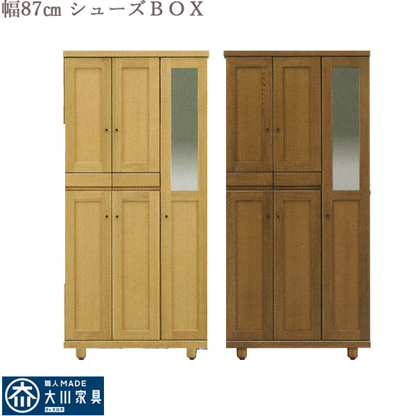 下駄箱 ハイタイプ 国産品 87幅 送料無料 無垢材 シューズボックス ミッドセンチュリー ハイシューズボックス 玄関収納 高級 大川ブランド 靴箱 低ホルムアルデヒド仕様 大川家具 国産 完成品 北欧 ブラウン ナチュラル 傘立て アウトレット価格並