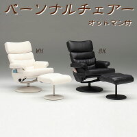 リクライニングチェアーパーソナルチェアー360度回転式リクライニングチェアーオットマンリラックスチェアブラックホワイト黒白APUオッドマンPVC癒しくつろぎゆったり倒れる背もたれマッサージチェアみたいな倒れる椅子北欧【送料無料】