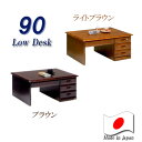 【5日限定15％off】座机 90 高級机 日本製 片袖 低い机 天然杢 無垢机 高級 ロータイプ デスク 和室 書斎デスク コンパクトデスク 国産 コンパクト 役員室デスク 勉強机 高級デスク オフィス机 シンプル パソコンデスク フラットデスク 学習机 オフィスデスク 和室机