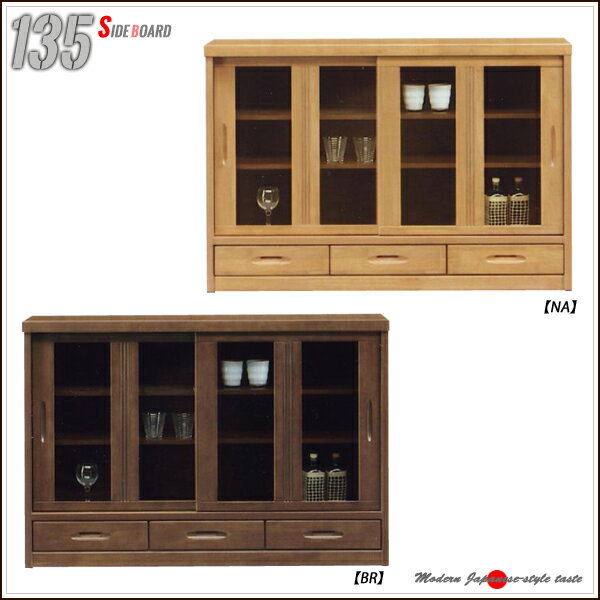 リビングボード 135 サイドボード ファックス台 ガラス戸 キャビネット 無垢 スライド扉 リビング収納 スライド式 ラバーウッド 木製 FAX台 ガラス扉 食器棚 カップボード 日本製 電話台 fax台 大川家具 収納家具 フリーボード ナチュラル ブラウン
