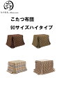 【クーポンで8%OFF】こたつ布団 コタツ用掛布団 高脚こたつ用布団 ダイニングこたつ用布団 ハイタイプ用 幅90×奥行き60cm用 幅90x奥行き60cm 選べる4種 ブラウン ダークブラウン チェック柄 千鳥柄 ポリエステル100% 大川家具 送料無料 楽天 通販 アウトレット価格並