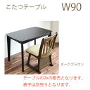 【28時間限定15％off】こたつ こたつ テーブル 炬燵 コタツ 長方形 90幅 幅90cm 奥行き60cm 暖卓 PU塗装 ダイニングこたつ MDFダイレクト印刷 ブラウン ハイタイプ ハイテーブル 大川家具Matsumoto アウトレット価格並 送料無料 楽天 通販