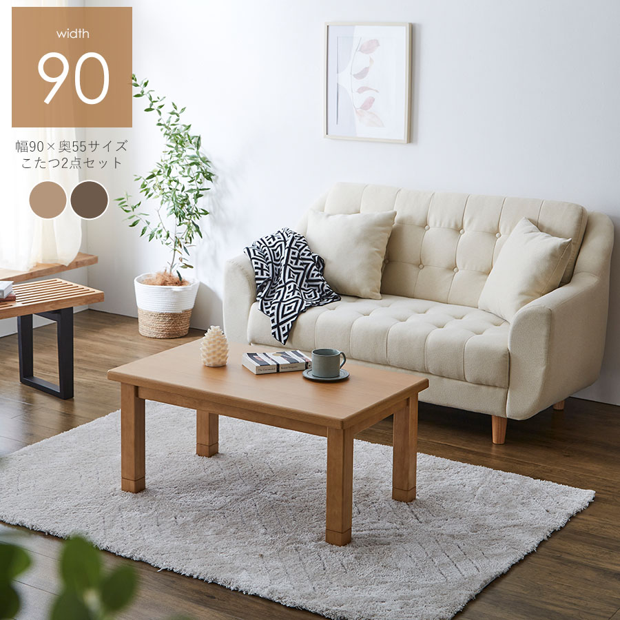 こたつテーブル 座卓 幅90cm 奥行55cm 長方形 掛け布団セット リバーシブル こたつセット 継脚付 高さ調整 UV塗装 滑り止め付 ブラウン ナチュラル 大川家具Matsumoto 輸入家具 アウトレット価格並