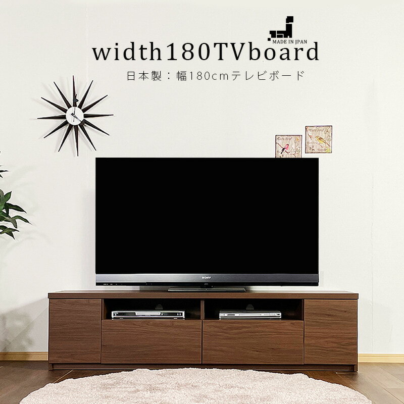 楽天大川家具 Matsumotoテレビ台 幅180cm テレビボード ナチュラル ブラウン 日本製 国産 完成品 180幅 ローボード ロータイプ 北欧 シンプル モダン 大川家具 引出し 扉 楽天 通販 送料無料 アウトレット価格並