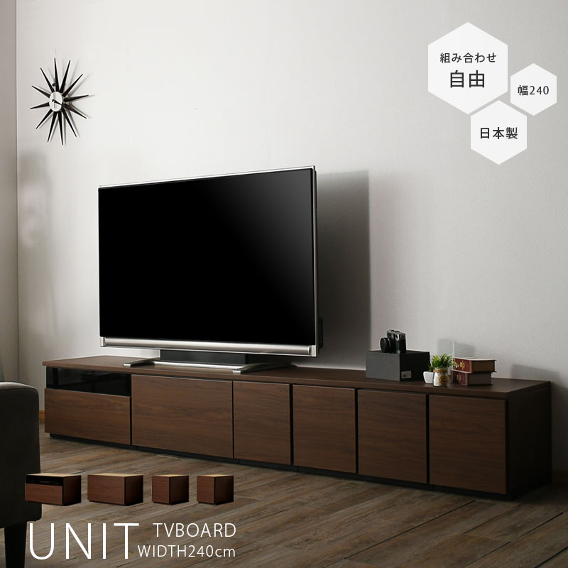 Rakuten - 先着限定15％offクーポン テレビ台 幅240cm テレビボード おしゃれ オシャレ ブラウン グレー 日本製 ユニットタイプ 組み合わせ自由 240幅 ローボード 組み合わせ家具 ロータイプ 北欧 シンプル モダン 脚付 レイアウト 自由自在 大川家具 アウトレット価格並