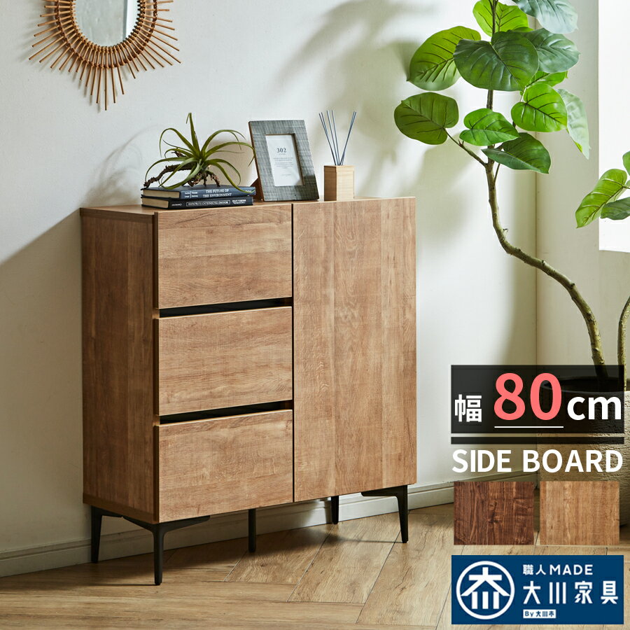 楽天大川家具 Matsumoto10％offクーポン配布中 キャビネット サイドボード 幅80 日本製 国産 木目調 スリム コンパクト おしゃれ シンプル テレビ台 リビングボード 可動棚 ソフトクローズ 北欧 モダン ブラウン ナチュラル 大川家具Matsumoto アウトレット価格並