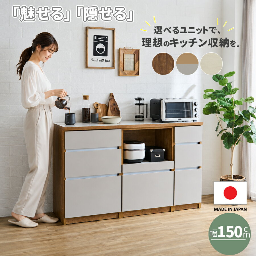 キッチンカウンター 150 組み合わせ自由 日本製 完成品 ユニットカウンター 選べる...