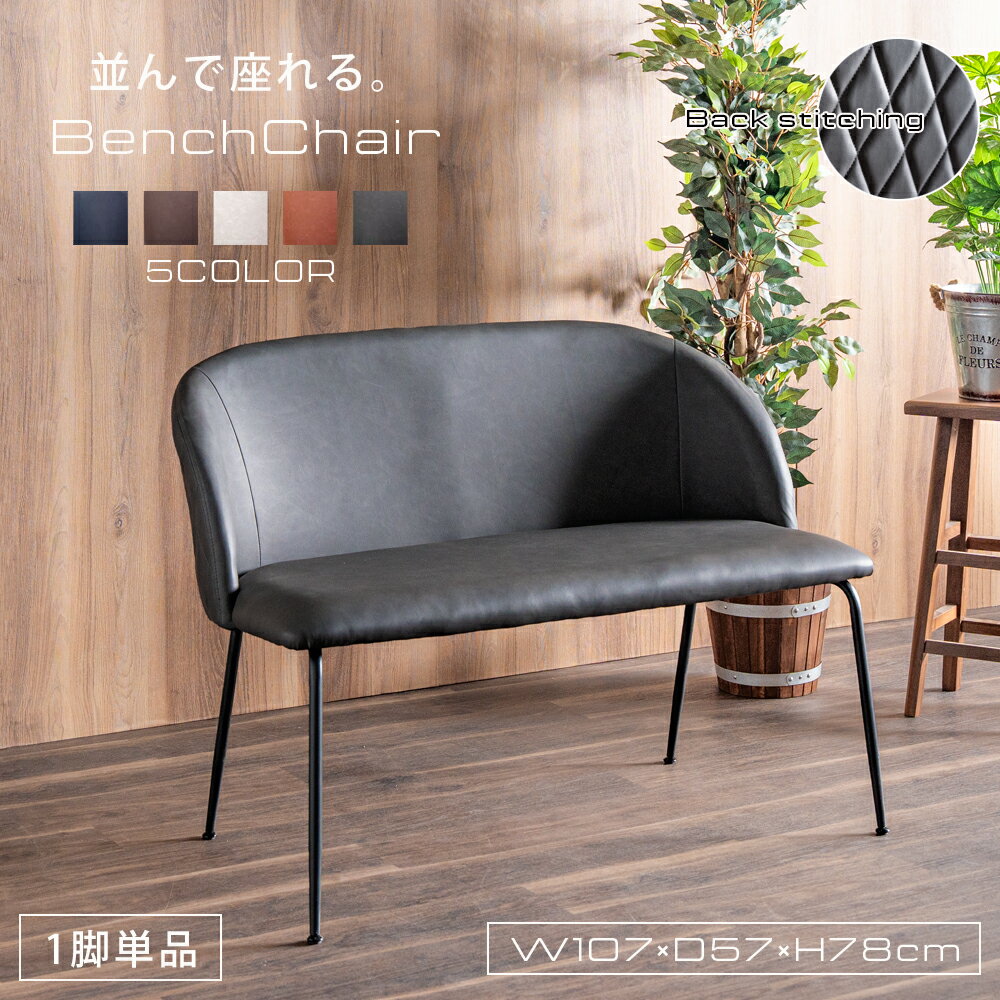 Rakuten - 先着限定15％offクーポン ベンチ 背もたれ付き 背付きベンチ チェア 肘無し 2人 2人掛け おしゃれ モダン 北欧 座面が広い シンプル ステッチ レザー調 フェイクレザー アームレス インダストリアル アイアン脚 1脚 大川家具Matsumoto アウトレット価格並