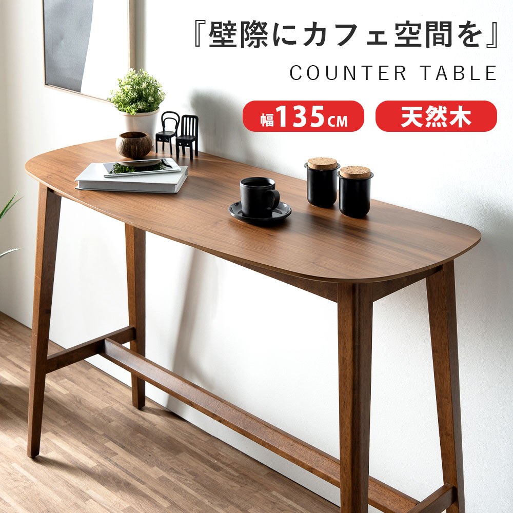 乐天商城 - カウンターテーブル バーカウンター バーテーブル ハイテーブル テーブル 半円 壁付け 天然木 ウォールナット 無垢 135cm 奥行55 一人暮らし 二人暮らし 省スペース コンパクト ワンルーム 木製 大川家具Matsumoto アウトレット価格並