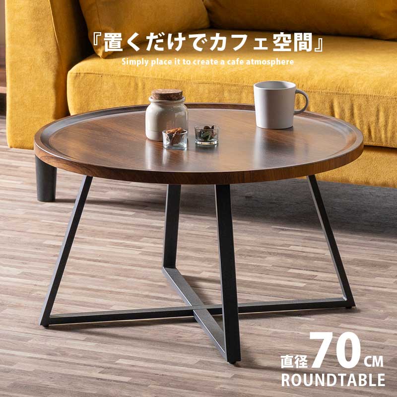 Rakuten - 先着限定15％offクーポン センターテーブル 丸テーブル 70cm 円形 ローテーブル リビングテーブル サイドテーブル おしゃれ 北欧 カフェ風 コンパクト 一人暮らし ウォールナット調 強化シート スチール脚 毎日がアウトレット価格