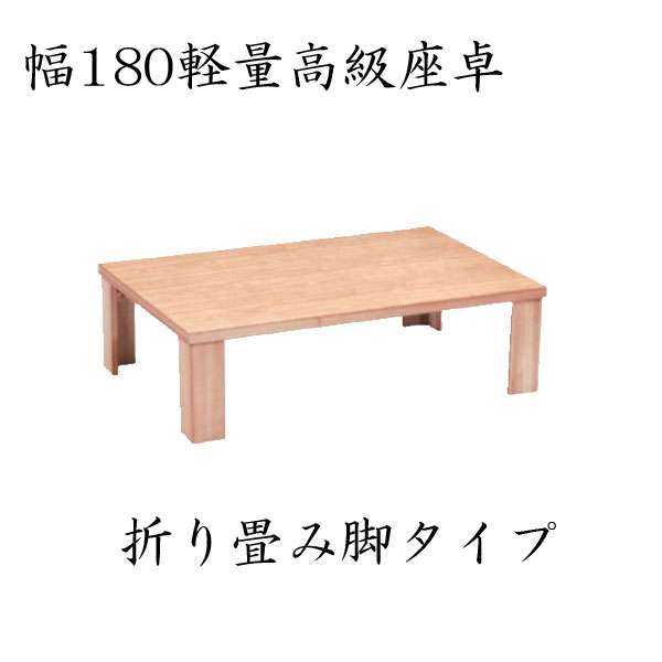 【24時間限定8％off】テーブル ローテーブル 座卓 ちゃぶ台 木製 幅180cm 高級 和 モダン ナチュラル ..