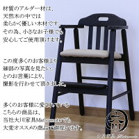 ベビーチェアー送料無料木製子供用椅子食事用ダイニング用ハイタイプ子供用チェア総無垢材天然オイル自然塗装仕上げ北欧ブラウンナチュラルキッズチェア完成品大川家具Matsumotoアルダー無垢無垢材高級チェア楽天家具通販