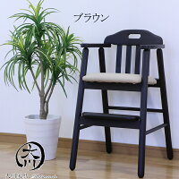 ベビーチェアー送料無料木製子供用椅子食事用ダイニング用ハイタイプ子供用チェア総無垢材天然オイル自然塗装仕上げ北欧ブラウンナチュラルキッズチェア完成品大川家具Matsumotoアルダー無垢無垢材高級チェア楽天家具通販