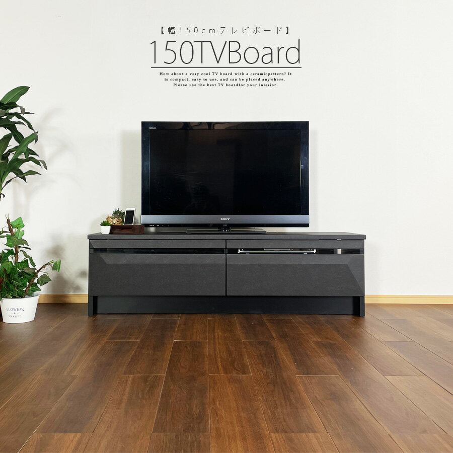 【3日間限定11%off】 テレビ台 おしゃれ 収納 北欧 シンプル 木 ローボード 完成品 ロータイプ 幅150 モダン 木製 テレビボード TV台 TVボード 収納家具 高級感 部屋のグレードアップ セラミック柄 一人暮らし 収納多い アウトレット価格並み