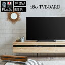 テレビ台 テレビボード 日本製 幅180 完成品 木目 おしゃれ 北欧 モダン スタイリッシュ ローボード リビングボード 高級 国産品 ブラウン ナチュラル ブルックリンスタイル アイアン シンプル 収納 引き出し 高さ44cm アウトレット価格並