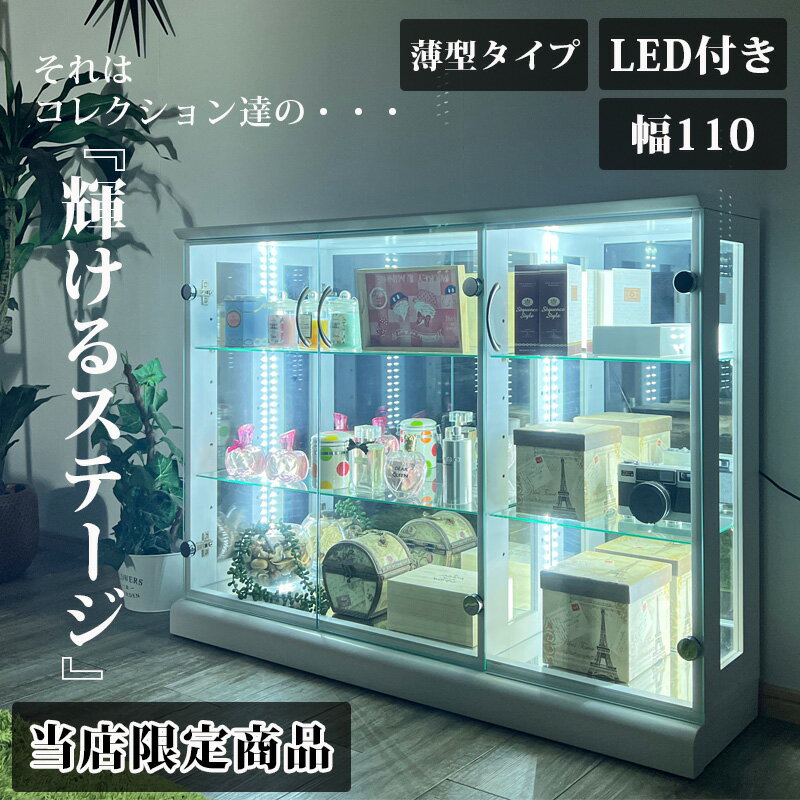 コレクションケース LED コレクションボード 幅110 奥行25 高さ80cm コレクション収納 ロータイプ フィギュア LEDライト付き 完成品 ガラスケース ガラスショーケース 背面ミラー 鏡 ブラウン ホワイト 全2色 楽天 通販 アウトレット価格並