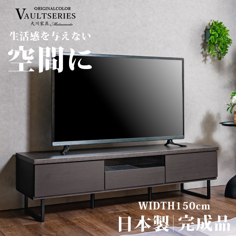 テレビ台 幅150cm テレビボード ブラック 黒色 日本製 完成品 150幅 ローボード ブルックリンスタイル ヴィンテージ風 ビンテージ風 black ロータイプ 北欧 シンプル シック モダン アイアン ブラックアイアン 脚付 モテ家具 大川家具 アウトレット価格並