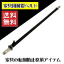 【5日限定15％off】耐震ベルト 転倒防止 ベルト 家具用 家具ベルト 固定ベルト 転倒防止ベルト 横転防止 振動吸収 耐震金具 北欧 大川家具 たいしんべると タイシンベルト 66cm 楽天 通販 送料無料 【全国離島送料無料】 アウトレット価格並