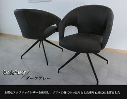 ダイニングチェア回転ダイニングチェアー肘付き自動戻り回転式高級ファブリックレザーレザーファブリックおしゃれモダンオシャレ回転チェアーデザイナーズチェアグレーダークグレーアウトレット価格並ヨーロッパ調大川家具Matsumoto輸入家具