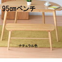 12%OFFクーポン配布中 ベンチ チェアー 椅子 イス いす ダイニングベンチ 95幅 幅95cm 単品 北欧 モダン ブラウン ナチュラル 大川家具Mats...