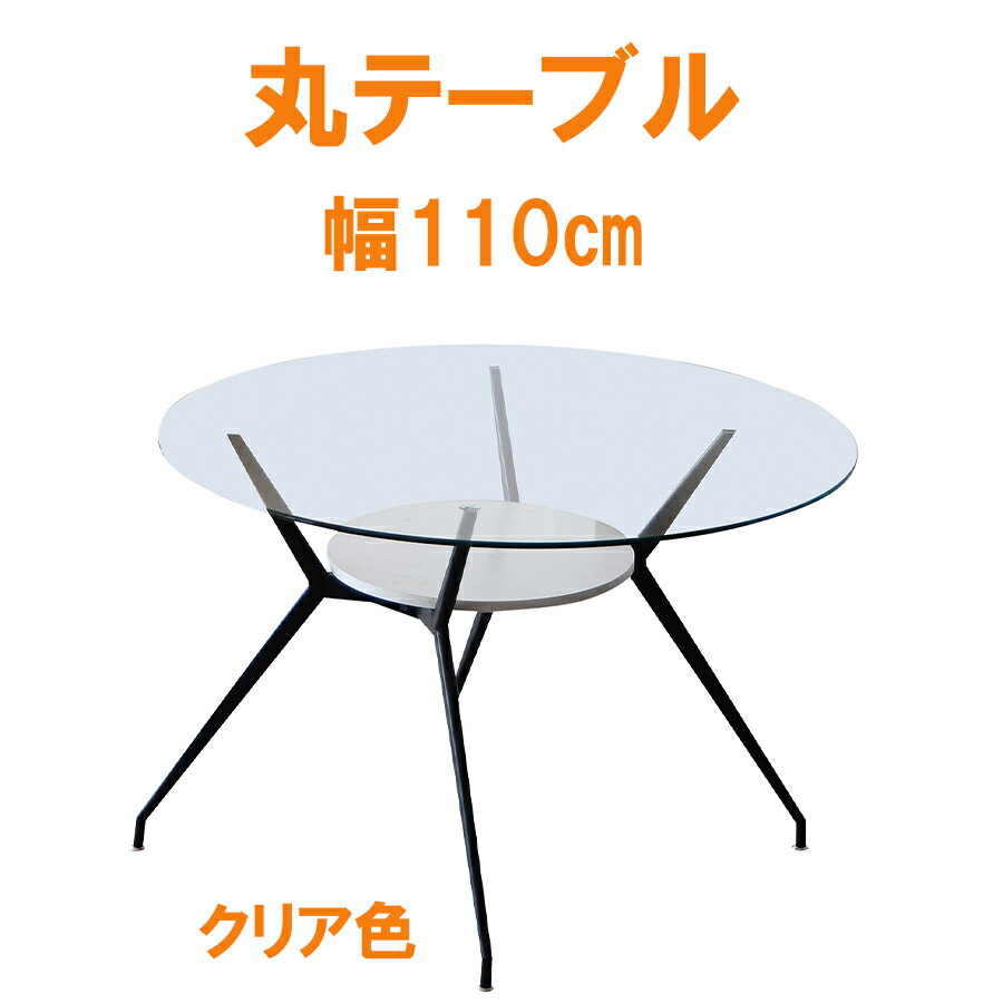 先着10%offクーポン ダイニングテーブル 丸テーブル 北欧 丸 幅110 4人掛け 円形 透明 クリア色 テーブル単品 おしゃれ モダン 食卓テーブル 大川家具Matsumoto アウトレット価格並み