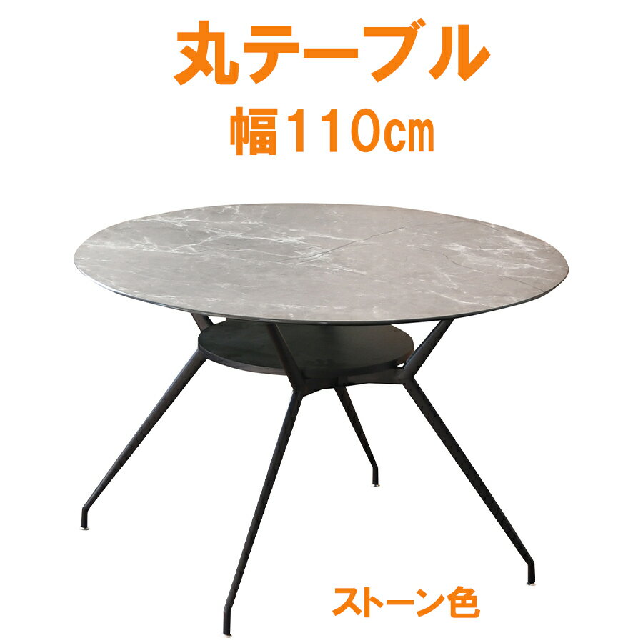 先着限定15％offクーポン ダイニングテーブル 丸テーブル 北欧 丸 幅110 4人掛け 円形 ストーン テーブル単品 おしゃれ オシャレ モダン 食卓テーブル 大川家具Matsumoto アウトレット価格並み