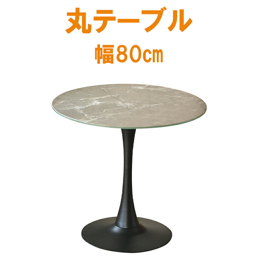 15%offクーポン配布中 ダイニングテーブル 丸テーブル ダイニングテーブル単品 丸形 幅80cm 2人掛け 2人用 おしゃれ 北欧 大川家具Matsumoto 輸入家具 アウトレット価格並