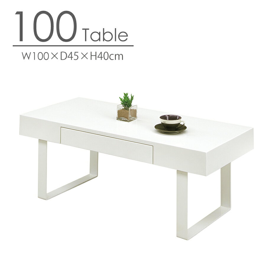 先着限定15％offクーポン センターテーブル 幅100 ローテーブル おしゃれ オシャレ 長方形 ホワイト エナメル フルオープンレールリビングテーブル テーブル 大川家具Matsumoto アウトレット価格並