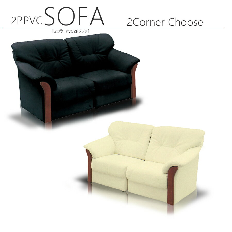 15%offクーポン配布中 ソファ ソファー 2人掛け おしゃれ オシャレ 二人掛け用 ラブ ラブソファ 幅145cm フロアソファー 2Pソファ 高級 モダン ラグジュアリー 肘あり 選べる2色 アイボリー ブラック 材質 合成皮革 送料無料 楽天 通販 アウトレット価格並
